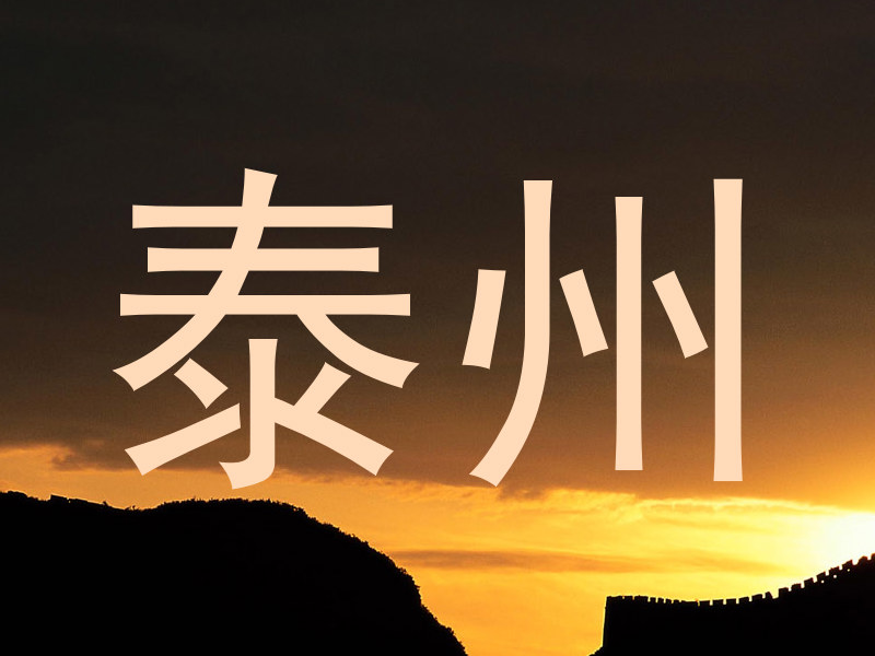 泰州