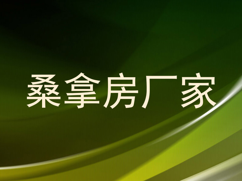 桑拿房厂家