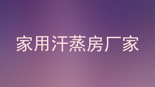 家用汗蒸房厂家