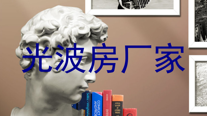 光波房厂家