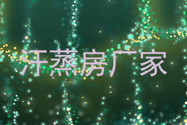 汗蒸房厂家