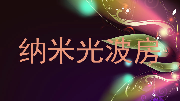 纳米光波房