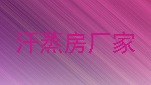 汗蒸房厂家