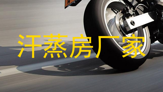 汗蒸房厂家