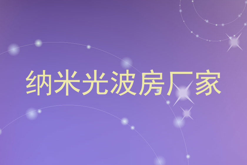 纳米光波房厂家