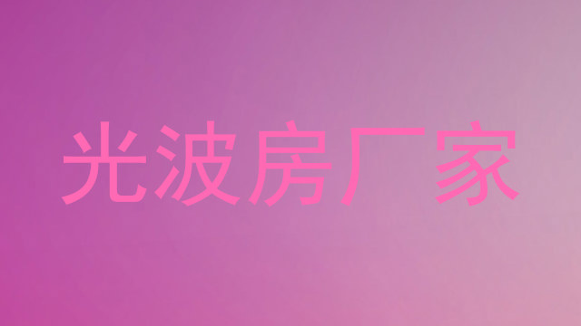光波房厂家