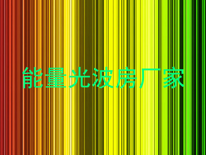 能量光波房厂家