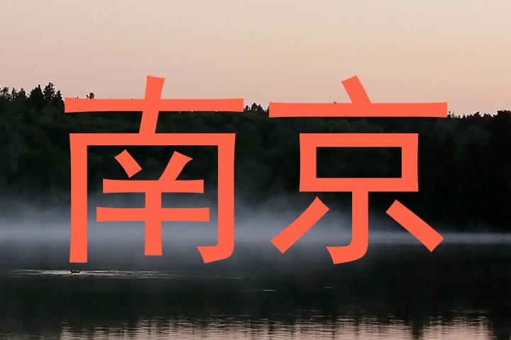 南京