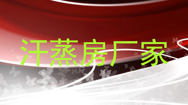 汗蒸房厂家