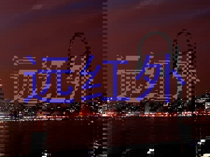 远红外