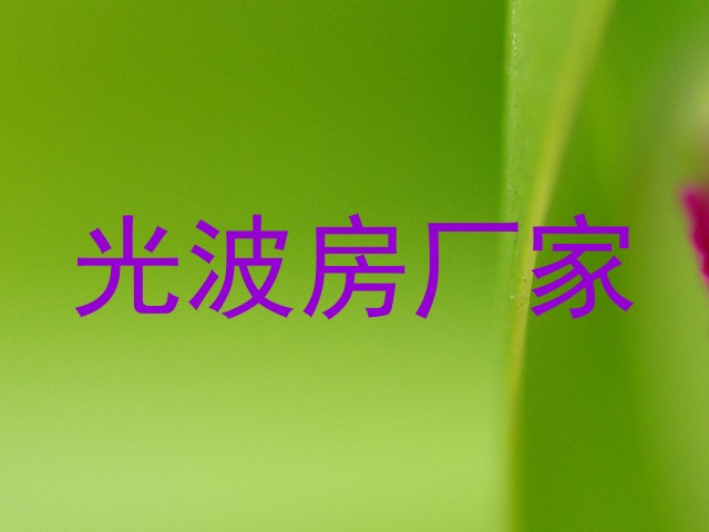 光波房厂家