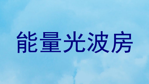 能量光波房