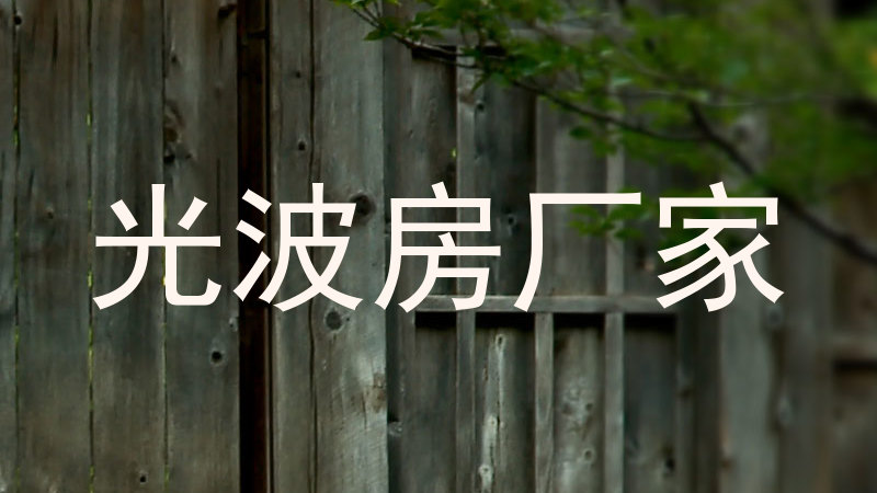 光波房厂家