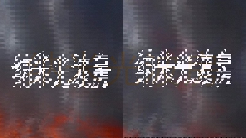 纳米光波房