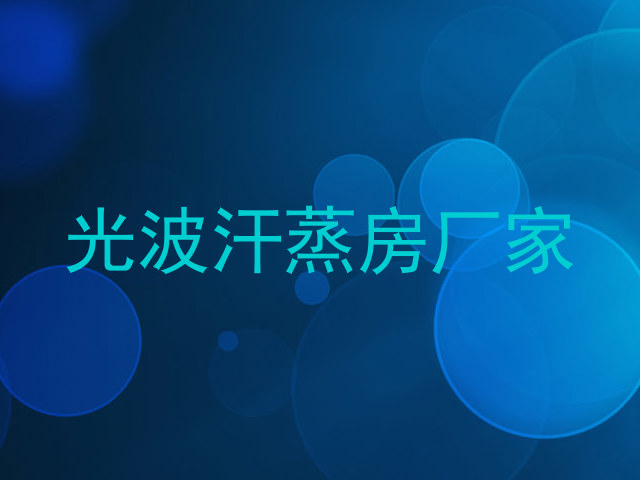 光波汗蒸房厂家