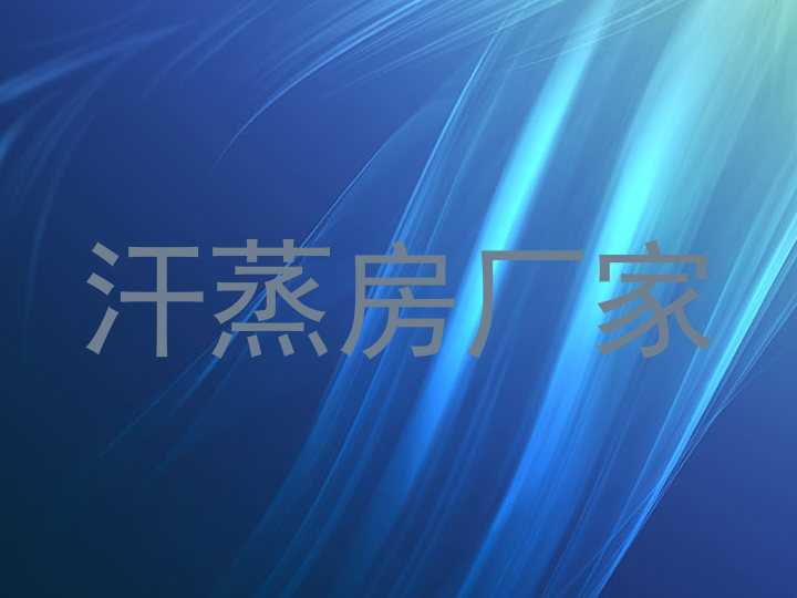 汗蒸房厂家