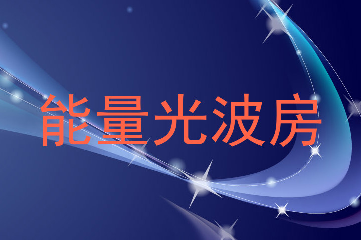 能量光波房