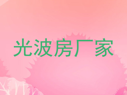 光波房厂家