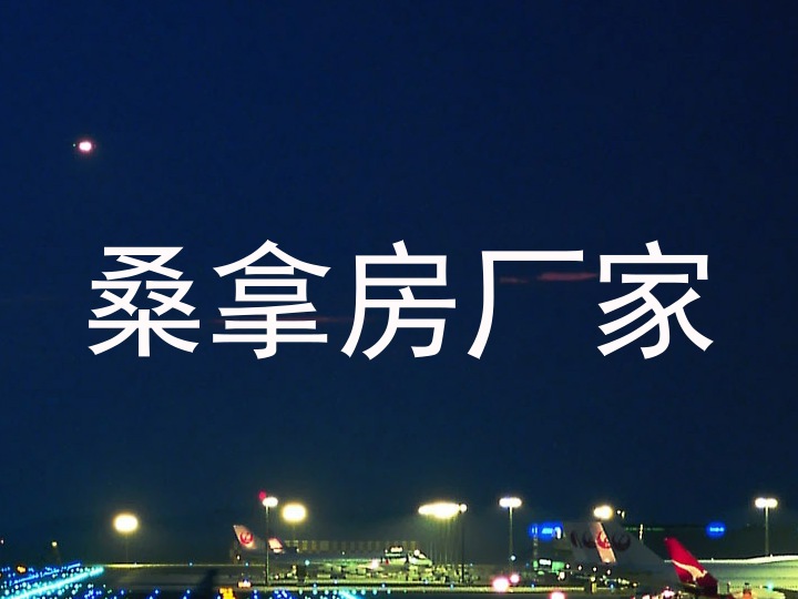 桑拿房厂家