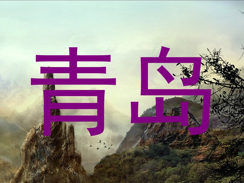 青岛