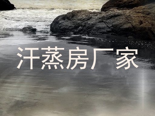 汗蒸房厂家