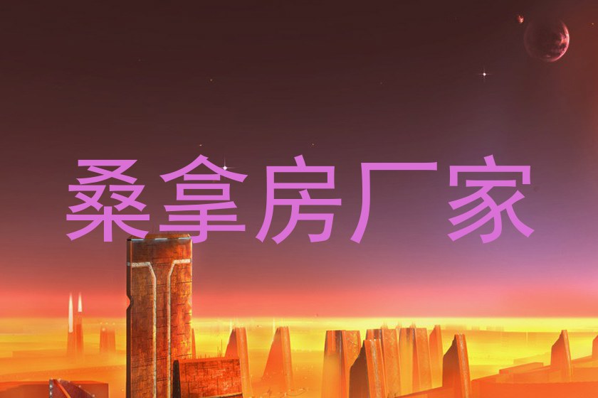 桑拿房厂家