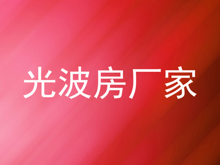 光波房厂家