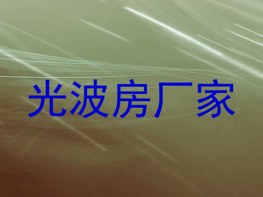 光波房厂家