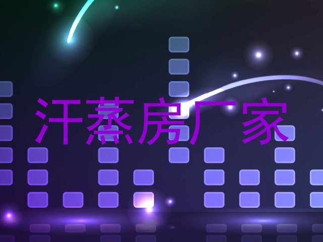 汗蒸房厂家