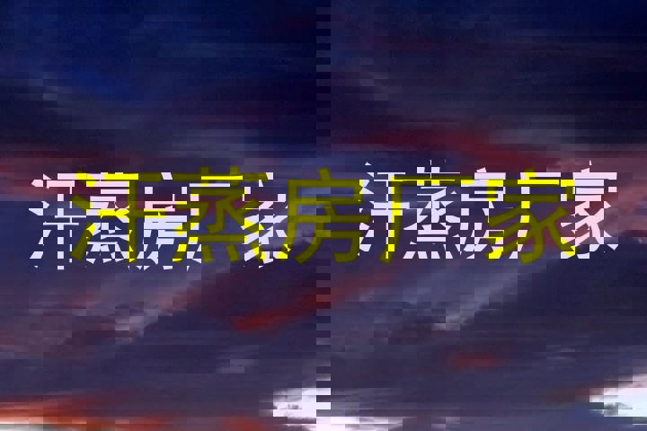 汗蒸房厂家