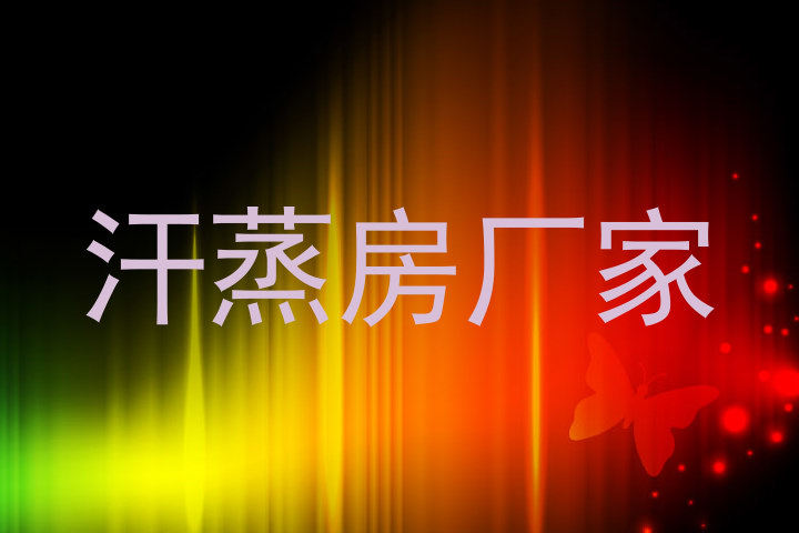 汗蒸房厂家