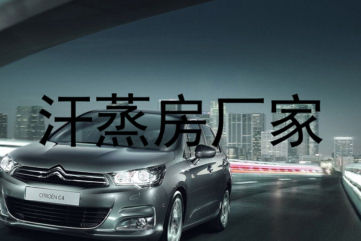 汗蒸房厂家