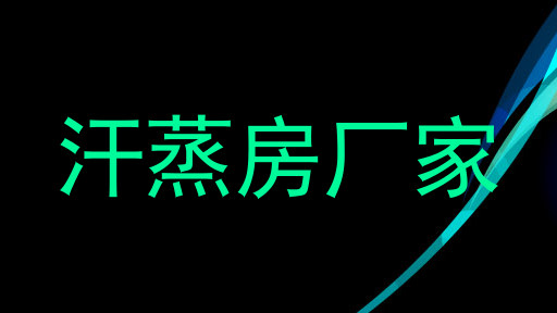 汗蒸房厂家