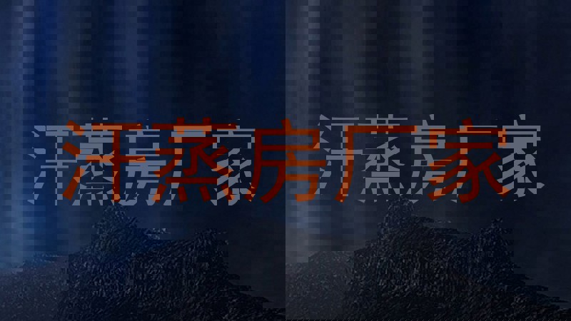 汗蒸房厂家