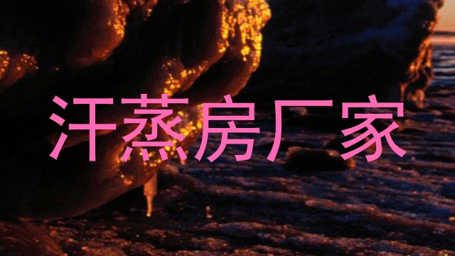 汗蒸房厂家