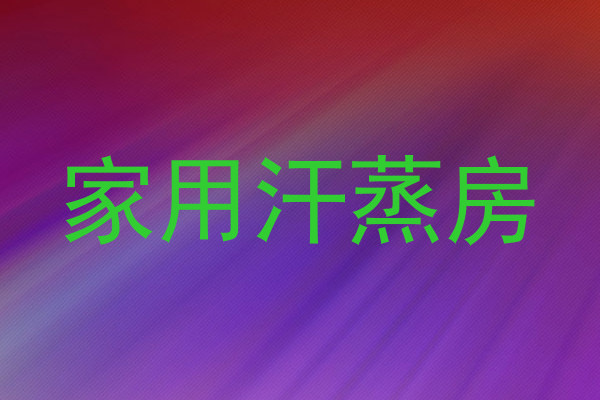 家用汗蒸房