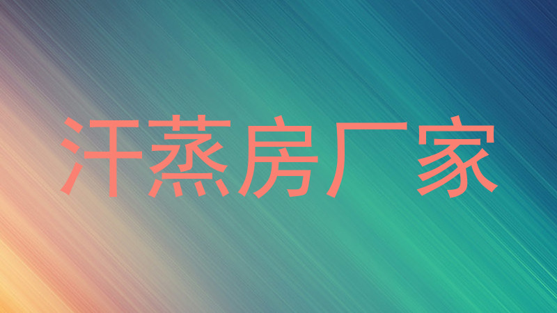 汗蒸房厂家