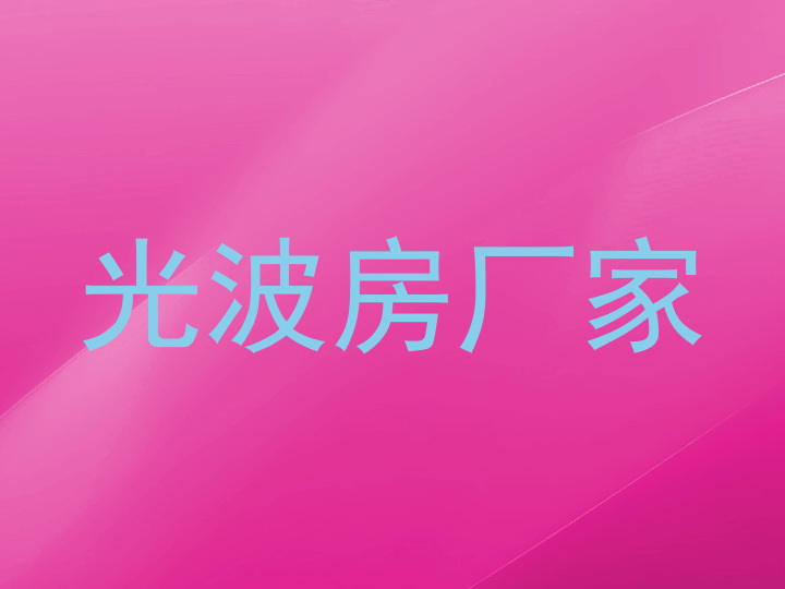 光波房厂家