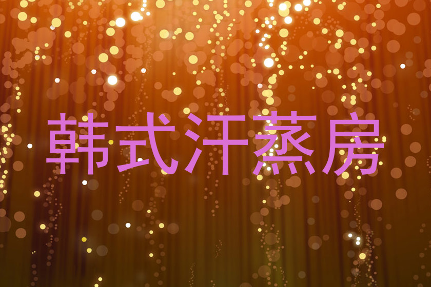 韩式汗蒸房