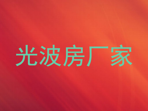 光波房厂家