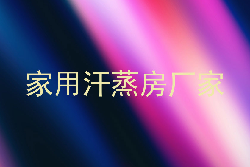 家用汗蒸房厂家