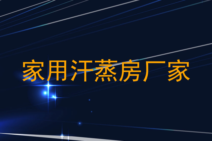 家用汗蒸房厂家