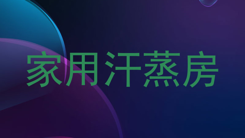 家用汗蒸房
