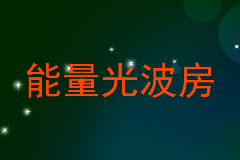 能量光波房