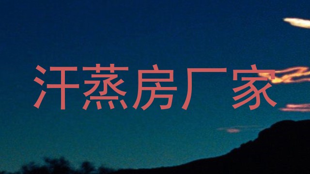 汗蒸房厂家