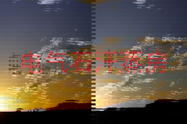 电气石汗蒸房