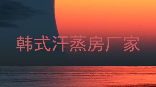 韩式汗蒸房厂家