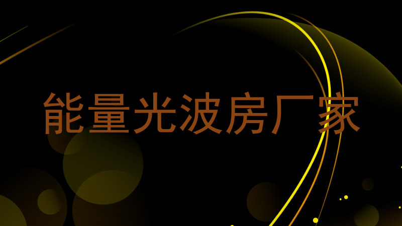 能量光波房厂家