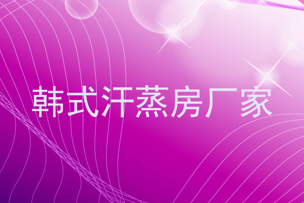 韩式汗蒸房厂家