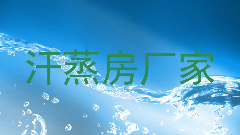 汗蒸房厂家